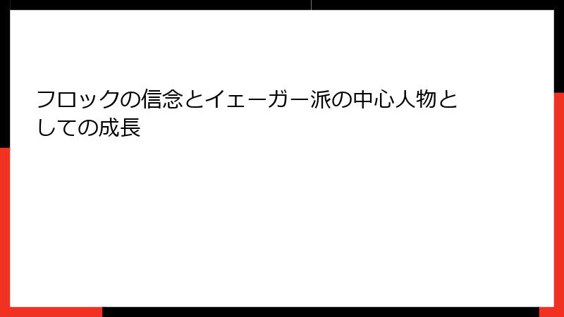 フロックの信念とイェーガー派の中心人物としての成長