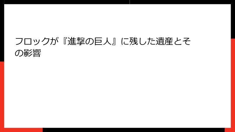 フロックが『進撃の巨人』に残した遺産とその影響