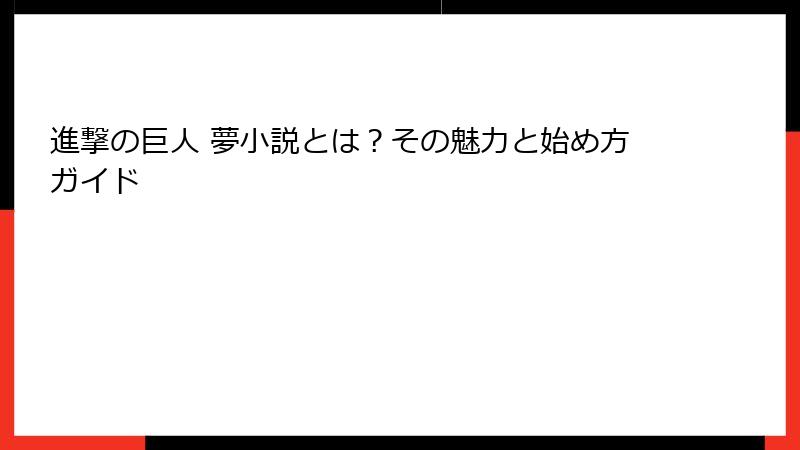 進撃の巨人 夢小説とは？その魅力と始め方ガイド
