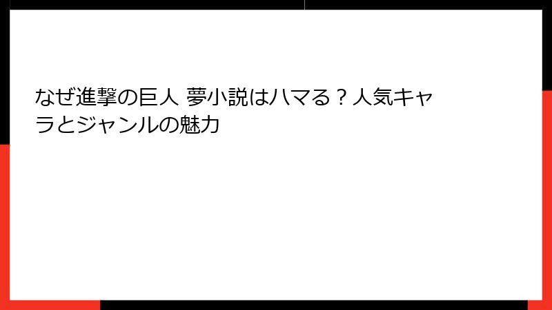 なぜ進撃の巨人 夢小説はハマる？人気キャラとジャンルの魅力