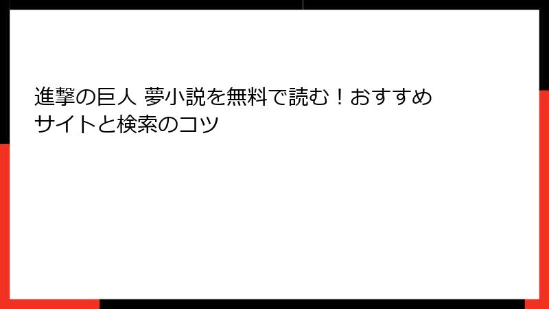 進撃の巨人 夢小説を無料で読む！おすすめサイトと検索のコツ