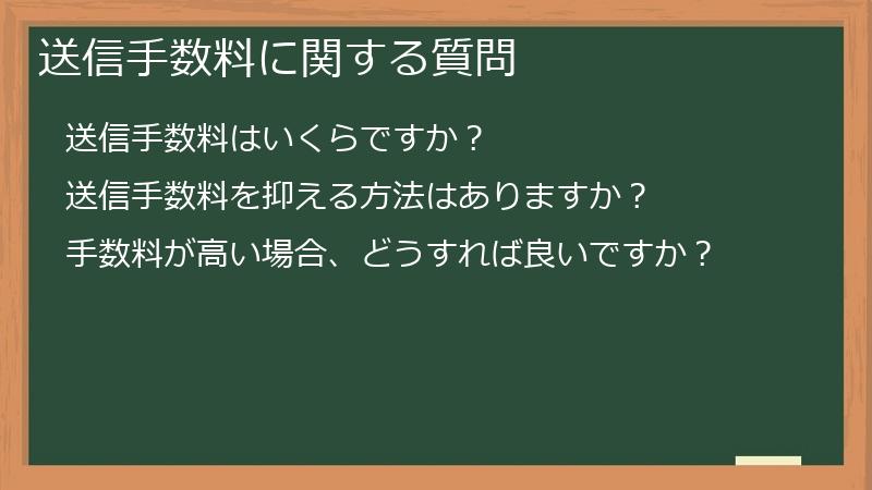 送信手数料に関する質問