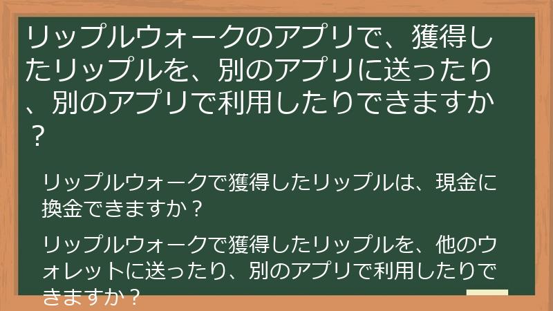 リップルウォークのアプリで、獲得したリップルを、別のアプリに送ったり、別のアプリで利用したりできますか？