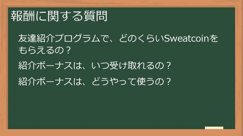 報酬に関する質問