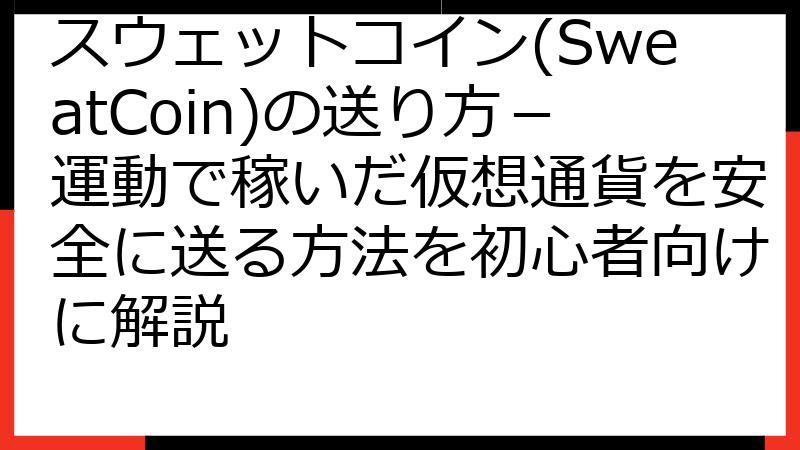 スウェットコイン(SweatCoin)の送り方－運動で稼いだ仮想通貨を安全に送る方法を初心者向けに解説