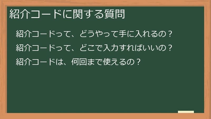 紹介コードに関する質問