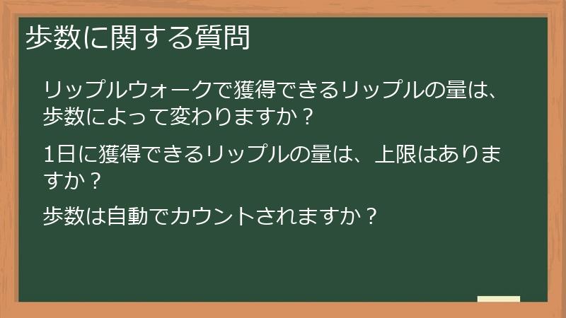 歩数に関する質問