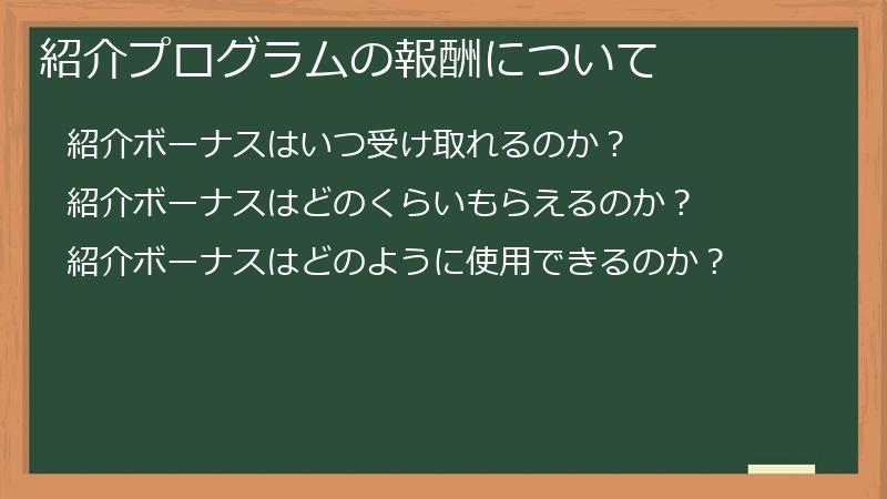 紹介プログラムの報酬について