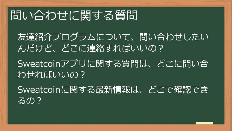 問い合わせに関する質問