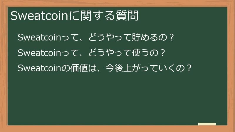 Sweatcoinに関する質問