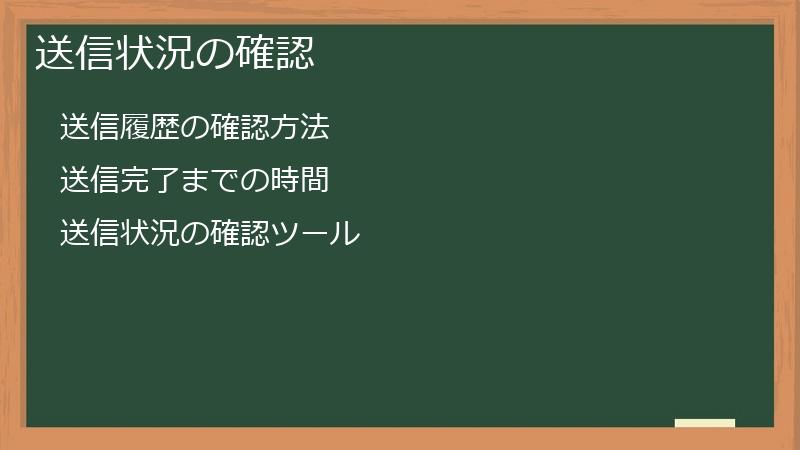 送信状況の確認
