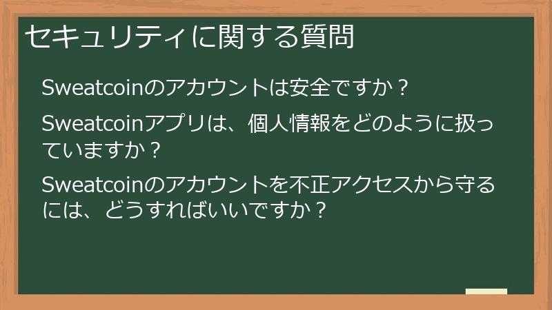 セキュリティに関する質問