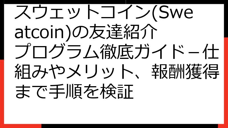 スウェットコイン(Sweatcoin)の友達紹介プログラム徹底ガイド－仕組みやメリット、報酬獲得まで手順を検証