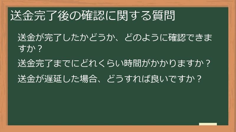 送金完了後の確認に関する質問