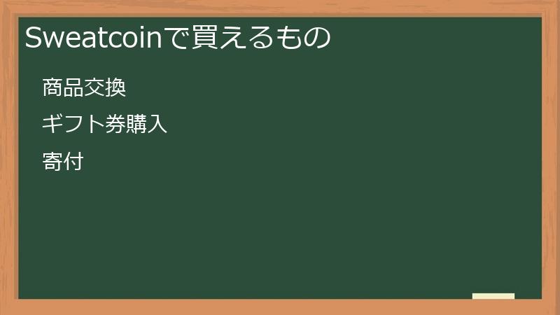 Sweatcoinで買えるもの