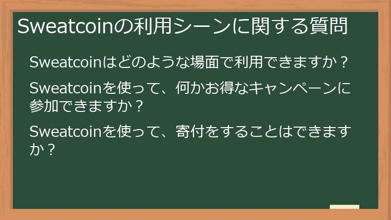 Sweatcoinの利用シーンに関する質問
