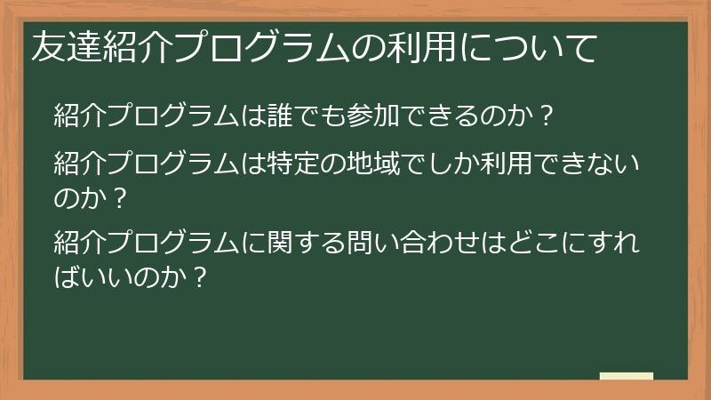 友達紹介プログラムの利用について