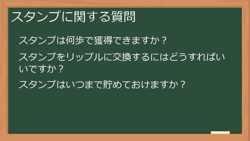 スタンプに関する質問