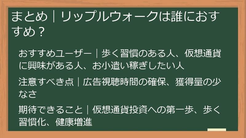 まとめ｜リップルウォークは誰におすすめ？