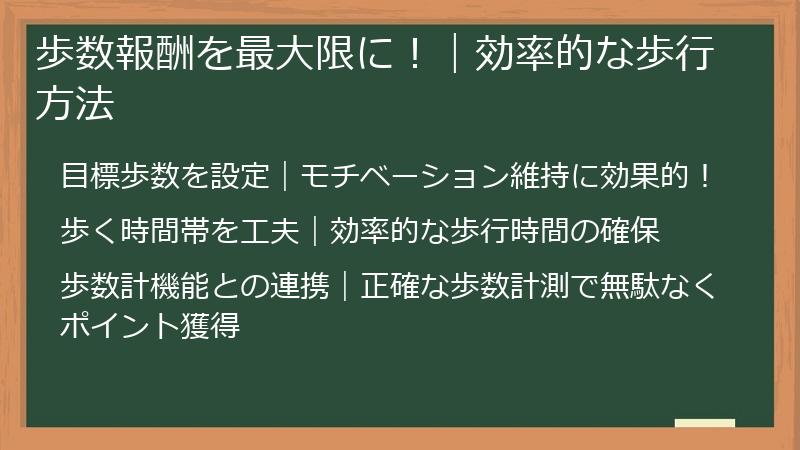歩数報酬を最大限に！｜効率的な歩行方法