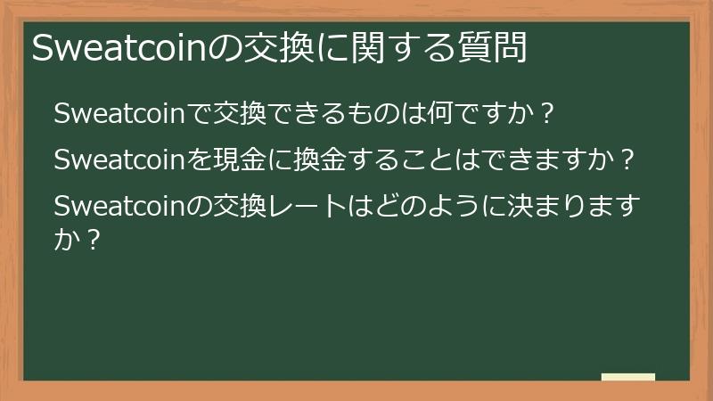 Sweatcoinの交換に関する質問