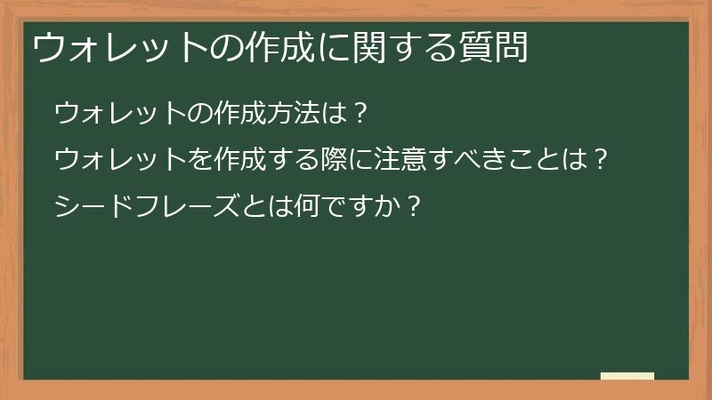 ウォレットの作成に関する質問