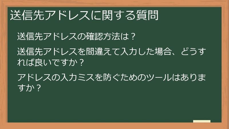 送信先アドレスに関する質問