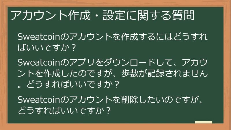 アカウント作成・設定に関する質問