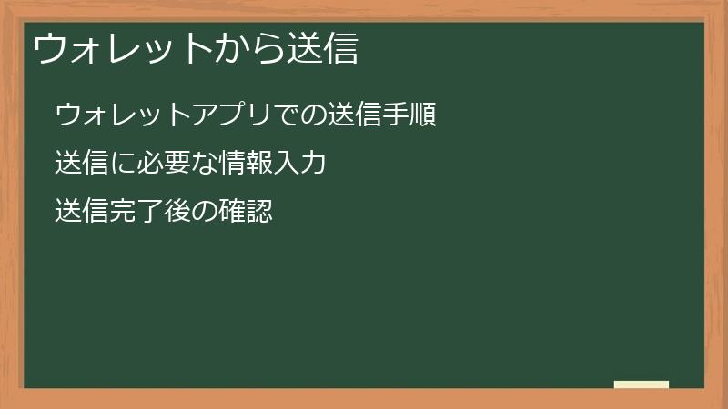 ウォレットから送信