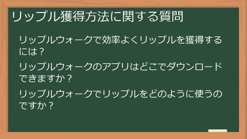 リップル獲得方法に関する質問