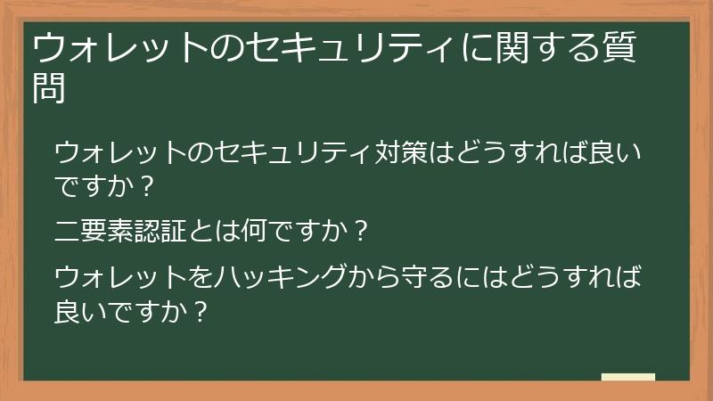 ウォレットのセキュリティに関する質問
