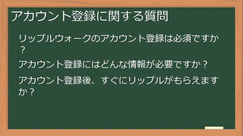 アカウント登録に関する質問