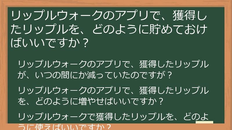 リップルウォークのアプリで、獲得したリップルを、どのように貯めておけばいいですか？