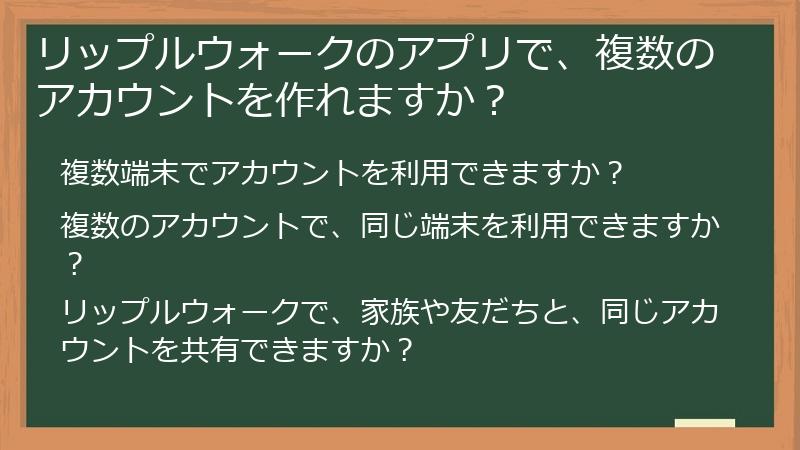 リップルウォークのアプリで、複数のアカウントを作れますか？