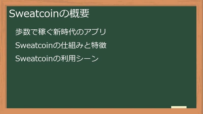 Sweatcoinの概要