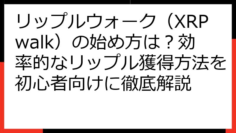 リップルウォーク（XRPwalk）の始め方は？効率的なリップル獲得方法を初心者向けに徹底解説