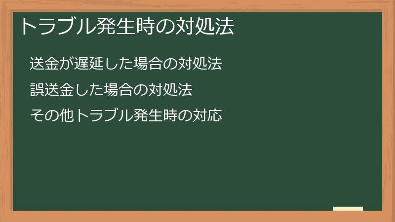 トラブル発生時の対処法
