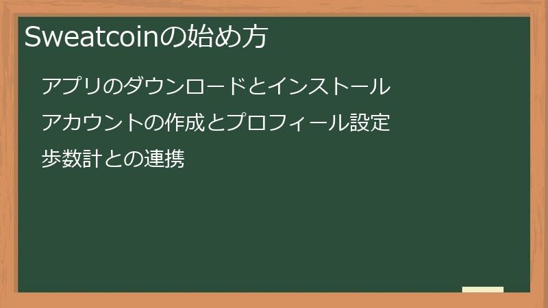 Sweatcoinの始め方