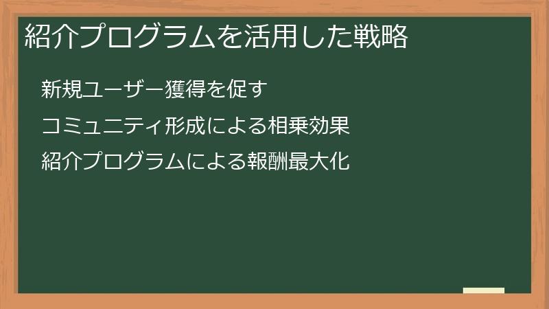 紹介プログラムを活用した戦略
