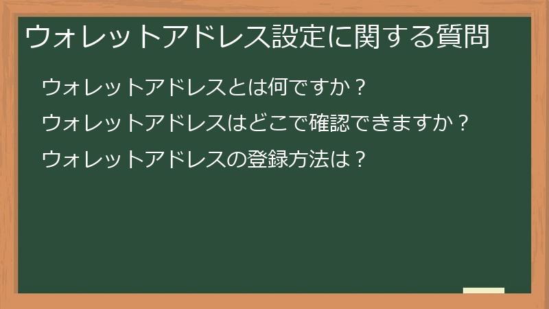 ウォレットアドレス設定に関する質問