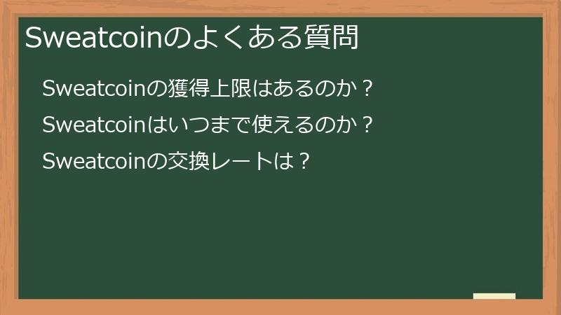 Sweatcoinのよくある質問