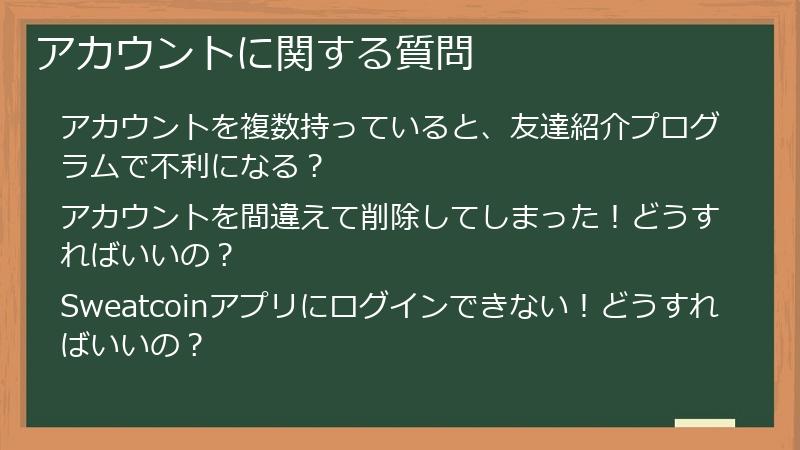 アカウントに関する質問