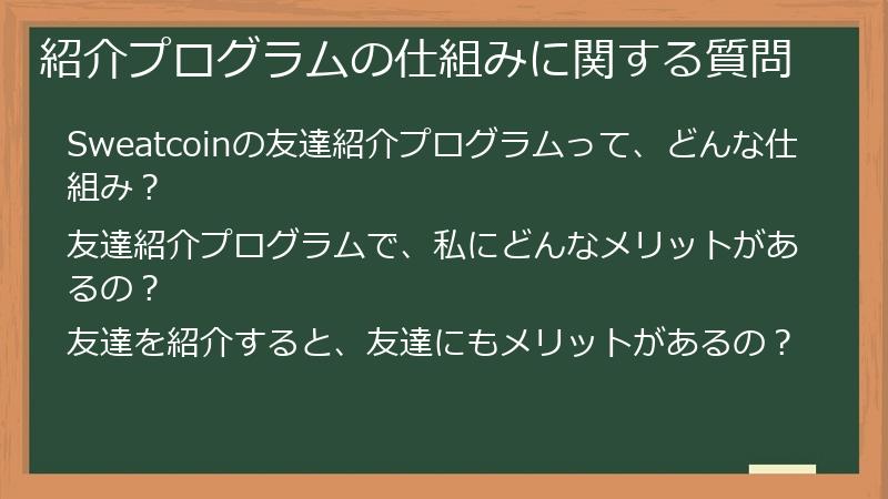 紹介プログラムの仕組みに関する質問