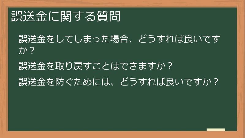 誤送金に関する質問