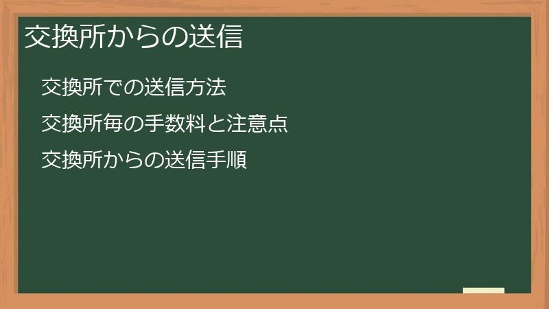 交換所からの送信