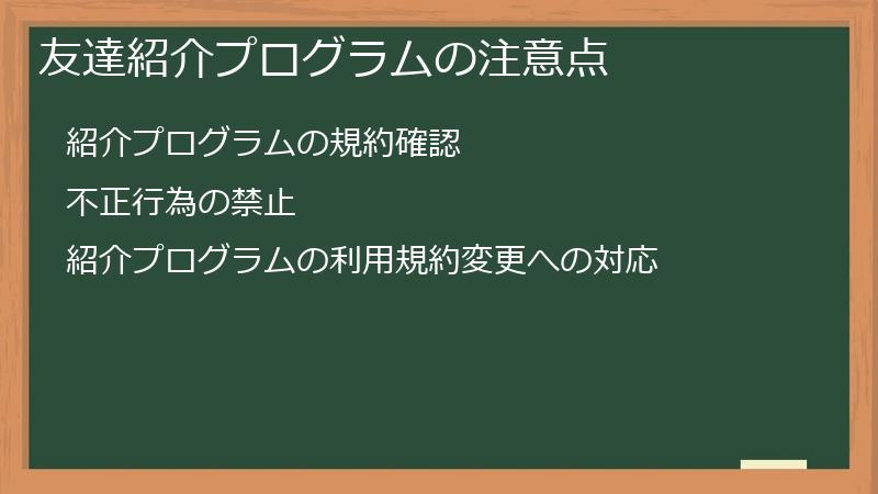 友達紹介プログラムの注意点