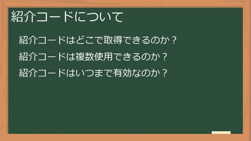 紹介コードについて