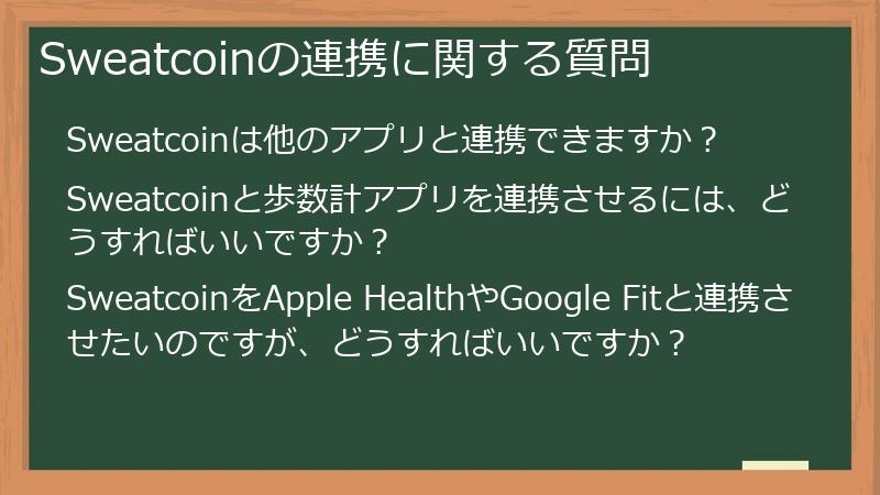Sweatcoinの連携に関する質問