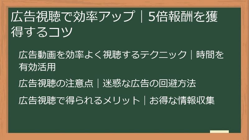 広告視聴で効率アップ｜5倍報酬を獲得するコツ