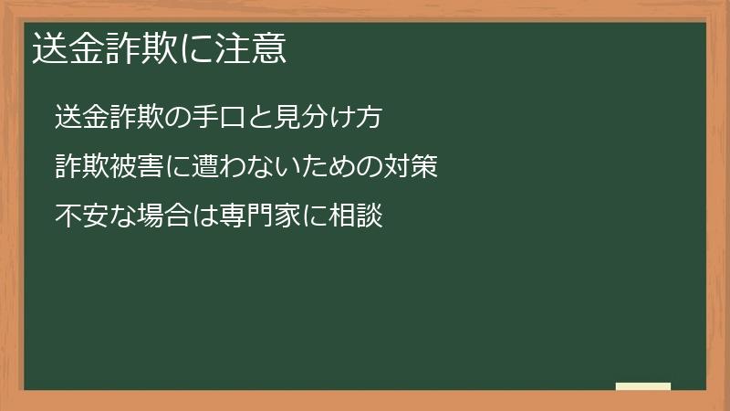 送金詐欺に注意